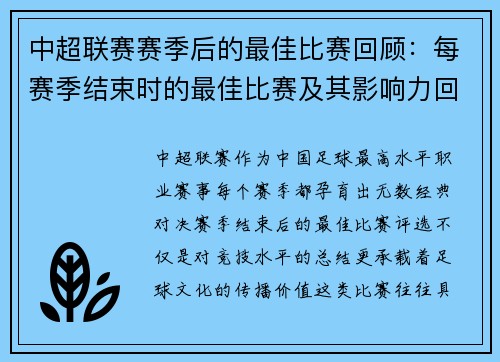 中超联赛赛季后的最佳比赛回顾：每赛季结束时的最佳比赛及其影响力回顾