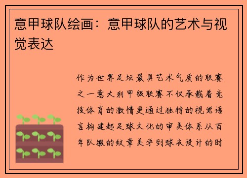 意甲球队绘画：意甲球队的艺术与视觉表达