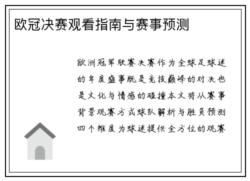 欧冠决赛观看指南与赛事预测