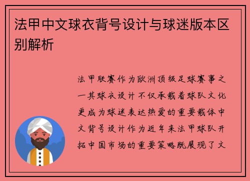 法甲中文球衣背号设计与球迷版本区别解析