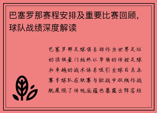 巴塞罗那赛程安排及重要比赛回顾，球队战绩深度解读
