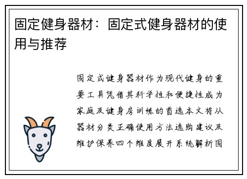 固定健身器材：固定式健身器材的使用与推荐