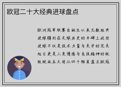 欧冠二十大经典进球盘点