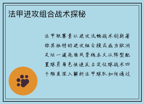 法甲进攻组合战术探秘