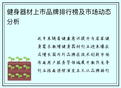 健身器材上市品牌排行榜及市场动态分析