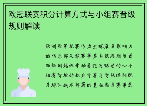 欧冠联赛积分计算方式与小组赛晋级规则解读