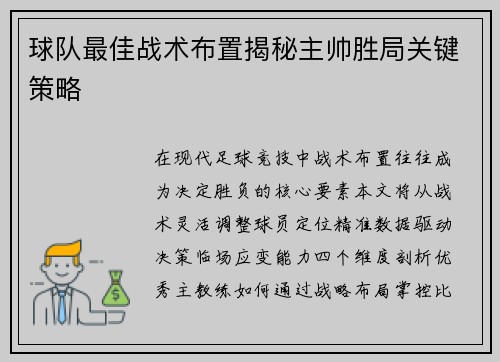 球队最佳战术布置揭秘主帅胜局关键策略