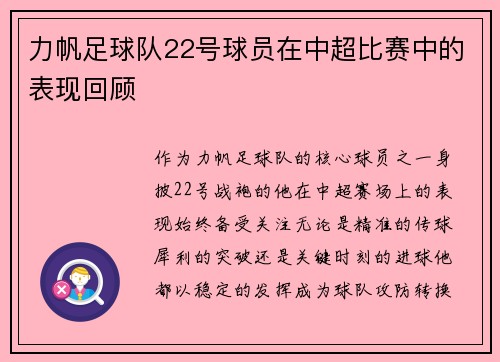 力帆足球队22号球员在中超比赛中的表现回顾