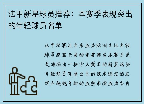 法甲新星球员推荐：本赛季表现突出的年轻球员名单