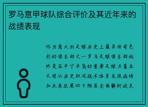 罗马意甲球队综合评价及其近年来的战绩表现