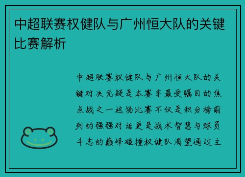 中超联赛权健队与广州恒大队的关键比赛解析