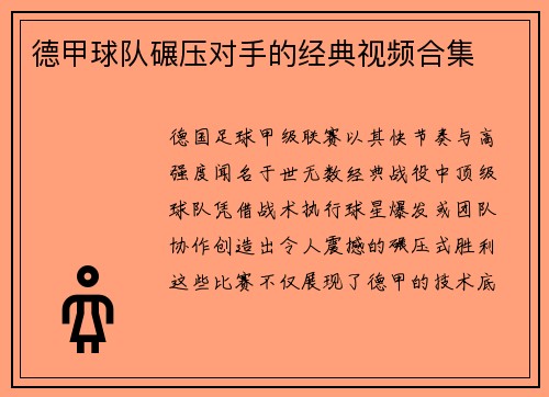 德甲球队碾压对手的经典视频合集