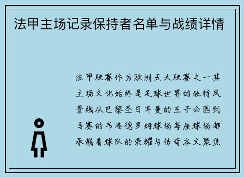 法甲主场记录保持者名单与战绩详情