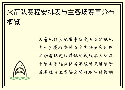 火箭队赛程安排表与主客场赛事分布概览