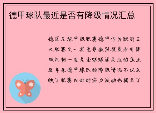德甲球队最近是否有降级情况汇总
