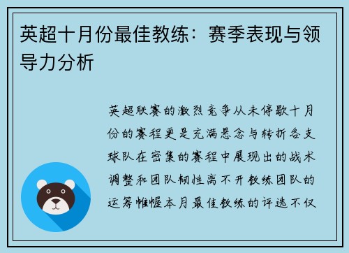 英超十月份最佳教练：赛季表现与领导力分析