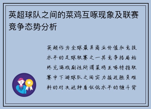 英超球队之间的菜鸡互啄现象及联赛竞争态势分析