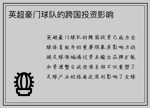 英超豪门球队的跨国投资影响