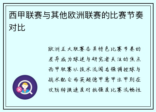 西甲联赛与其他欧洲联赛的比赛节奏对比