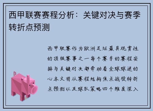 西甲联赛赛程分析：关键对决与赛季转折点预测