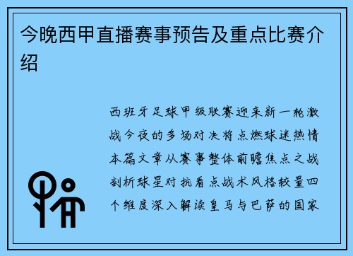 今晚西甲直播赛事预告及重点比赛介绍