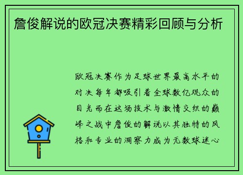 詹俊解说的欧冠决赛精彩回顾与分析