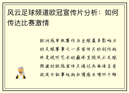 风云足球频道欧冠宣传片分析：如何传达比赛激情