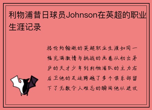 利物浦昔日球员Johnson在英超的职业生涯记录