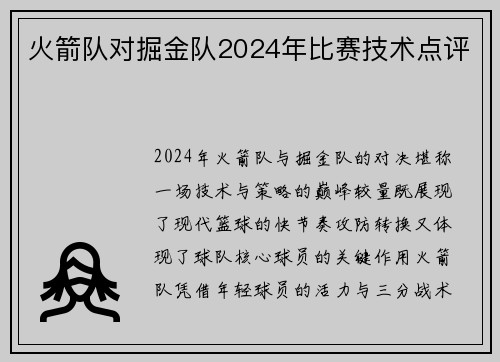 火箭队对掘金队2024年比赛技术点评
