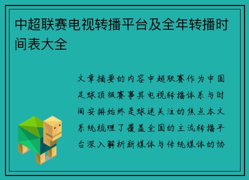 中超联赛电视转播平台及全年转播时间表大全