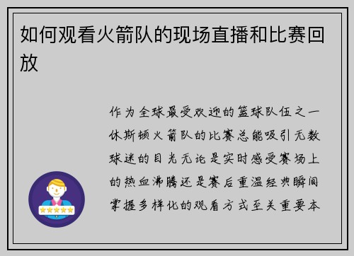 如何观看火箭队的现场直播和比赛回放