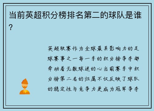 当前英超积分榜排名第二的球队是谁？