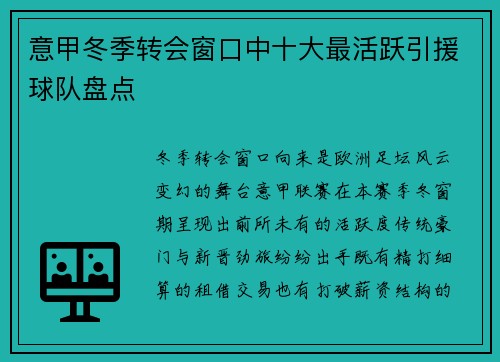 意甲冬季转会窗口中十大最活跃引援球队盘点