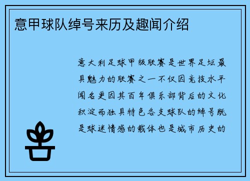 意甲球队绰号来历及趣闻介绍