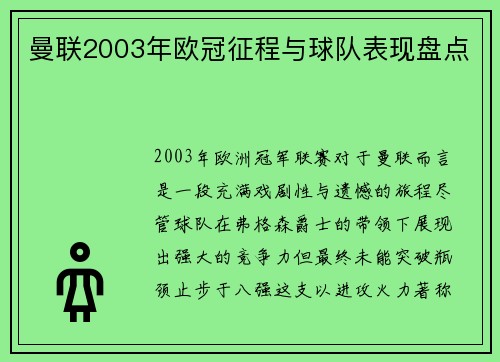 曼联2003年欧冠征程与球队表现盘点