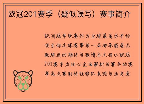 欧冠201赛季（疑似误写）赛事简介