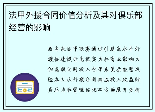 法甲外援合同价值分析及其对俱乐部经营的影响