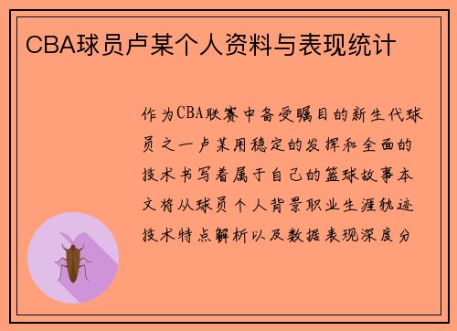 CBA球员卢某个人资料与表现统计