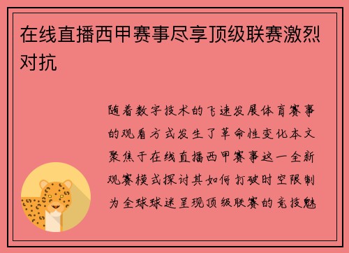 在线直播西甲赛事尽享顶级联赛激烈对抗