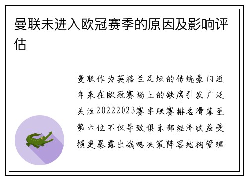 曼联未进入欧冠赛季的原因及影响评估