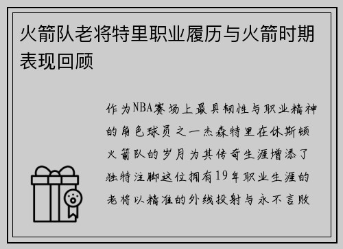 火箭队老将特里职业履历与火箭时期表现回顾