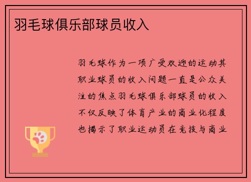 羽毛球俱乐部球员收入