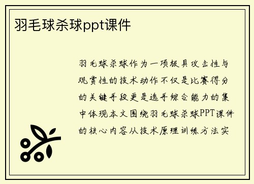 羽毛球杀球ppt课件