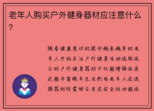 老年人购买户外健身器材应注意什么？