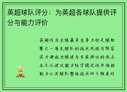 英超球队评分：为英超各球队提供评分与能力评价