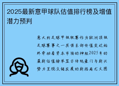 2025最新意甲球队估值排行榜及增值潜力预判