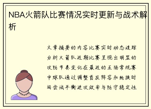 NBA火箭队比赛情况实时更新与战术解析