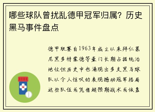 哪些球队曾扰乱德甲冠军归属？历史黑马事件盘点