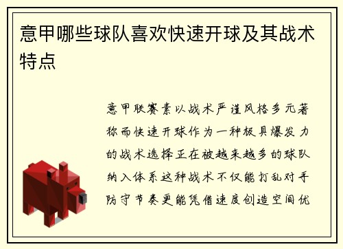 意甲哪些球队喜欢快速开球及其战术特点