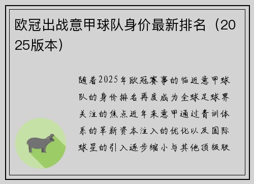 欧冠出战意甲球队身价最新排名（2025版本）